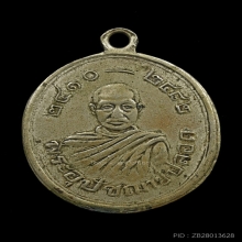 เหรียญรุ่นแรก พ่อท่านปลอด วัดนาเขลียง ปี 2482 เนื้ออัลปาก้า