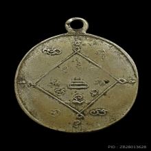 เหรียญรุ่นแรก พ่อท่านปลอด วัดนาเขลียง ปี 2482 เนื้ออัลปาก้า