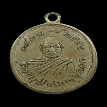 เหรียญรุ่นแรก พ่อท่านปลอด วัดนาเขลียง ปี 2482 เนื้ออัลปาก้า