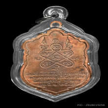 เหรียญเสมาแปดรอบ หลวงปู่ทิม วัดละหารไร่ เนื้อทองแดง โค้ดอุ 