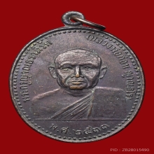 หลวงปู่ท่อนรุ่นแรก จารย์ให้พิเศษ