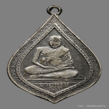 เหรียญหลวงปู่ภู วัดอินทรวิหาร รุ่นเเซยิด ปี2473