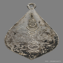 เหรียญหลวงปู่ภู วัดอินทรวิหาร รุ่นเเซยิด ปี2473