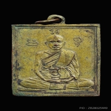 เหรียญรุ่นแรก หลวงพ่อพวง วัดหนองกระโดน