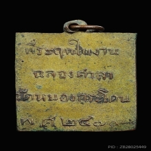 เหรียญรุ่นแรก หลวงพ่อพวง วัดหนองกระโดน