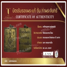 เหรียญรุ่นแรก หลวงพ่อพวง วัดหนองกระโดน