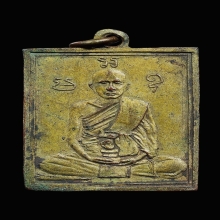 เหรียญรุ่นแรก หลวงพ่อพวง วัดหนองกระโดน