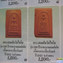 พระสมเด็จวัดเกศไชโย รุ่น ๑๙๐ ปี ชาตะกาลสมเด็จโต