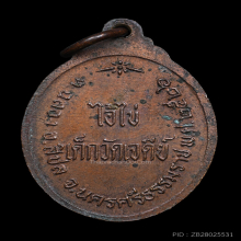 เหรียญตาไข่ เด็กวัดเจดีย์ รุ่นแรก