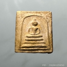 พระสมเด็จ“ เกศบัวตูม” หลวงปู่เทียน วัดโบสถ์ จ. ปทุมธานี