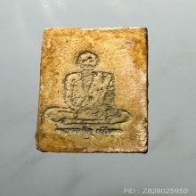 พระสมเด็จ“ เกศบัวตูม” หลวงปู่เทียน วัดโบสถ์ จ. ปทุมธานี