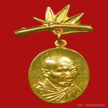 เหรียญกิ่งไผ่ หลวงพ่อเกษม เขมโก สุสานไตรลักษณ์ ปี2514