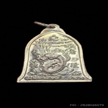 เหรียญระฆัง หลวงพ่อเกษม รุ่นเซ็งลี้ฮ้อ เนื้อเงิน พิมพ์ใหญ่ 