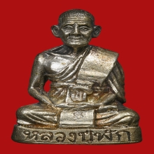 รูปหล่อหลวงพ่อฟัก วัดนิคมประชาสรรค์ ปี2527 (รุ่นแรก)