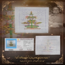 “ผ้ายันต์ท้าวเวสสุวรรณเขียนมือ”หลวงพ่อคง วังสรรพรส