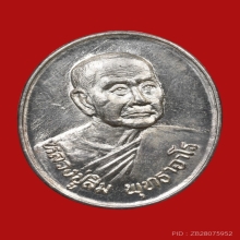 เหรียญหลวงปู่สิม พุทธาจาโร วัดถ้ำผาปล่อง ปี2534 (รุ่นฝูงบิน)