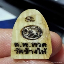 คชสารหมื่นปี อ.นอง วัดทราบขาว พิมพ์เล็กสุด พร้อมกล่องเดิม