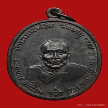 เหรียญหลวงพ่อคง ธมมโชโต วัดบางกะพ้อม ปี2517