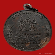 เหรียญหลวงพ่อคง ธมมโชโต วัดบางกะพ้อม ปี2517