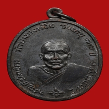 เหรียญหลวงพ่อคง ธมมโชโต วัดบางกะพ้อม ปี2517