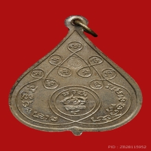 เหรียญหลวงปู่หลุย จันทสาโร วัดถ้ำผาบิ้ง ปี2515 (รุ่นแรก)