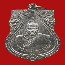 เหรียญหลวงปู่รอด พุทธสัณโฑ วัดบางน้ำวน ปี2496 