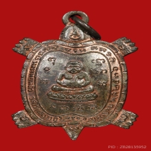 เหรียญพญาเต่าเรือน หลวงปู่หลิว วัดไร่แตงทอง ปี2536 (ไตรมาส)