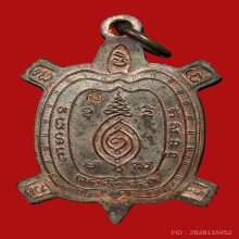 เหรียญพญาเต่าเรือน หลวงปู่หลิว วัดไร่แตงทอง ปี2536 (ไตรมาส)