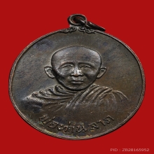 เหรียญพ่อท่านลาภ วัดแหลมตะลุมพุก ปี2515 (รุ่นแรก)