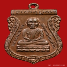 เหรียญหัวโตหลวงพ่อทวด อาจาย์นอง วัดทรายขาว ปี2536 (รุ่นแรก)