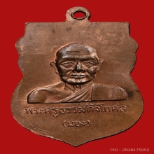 เหรียญหัวโตหลวงพ่อทวด อาจาย์นอง วัดทรายขาว ปี2536 (รุ่นแรก)