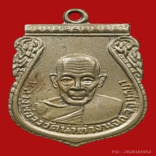 เหรียญกันภัย หลวงพ่อจง พุทฺธสโร วัดหน้าต่างนอก ปี2503