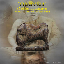 “คชสิงห์” หลวงปู่รอด วัดบางน้ำวน จ.สมุทรสาคร