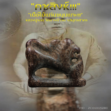 “คชสิงห์” หลวงปู่รอด วัดบางน้ำวน จ.สมุทรสาคร