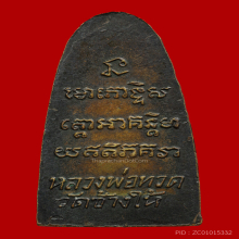 หลวงปู่ทวด หลังหนังสือ ว จุด นิยม ปี 2505 