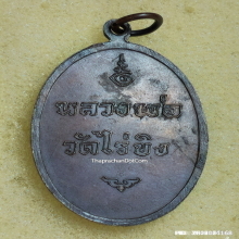 เหรียญ หลวงพ่อวัดไร่ขิง จ.นครปฐม ปี 2516 พิมพ์ใหญ่