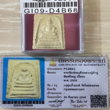 +บัตรสมาคม สมเด็จพิมพ์ใหญ่ หลวงปู่ลำภู ลงกรุตุ่มน้ำมนต์