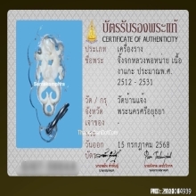 จิ้งจกมหาเสน่ห์หลวงปู่หน่าย วัดบ้านแจ้ง