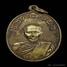 เหรียญรุ่นแรกพ่อท่านเขียว วัดหรงบน ปี 2513 บล็อก ๒ บี้ ๓ แบน