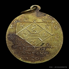 เหรียญรุ่นแรกพ่อท่านเขียว วัดหรงบน ปี 2513 บล็อก ๒ บี้ ๓ แบน