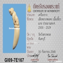 เสืองาแกะ หลวงพ่อคง วัดวังสรรพรส