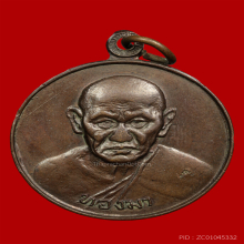 เหรียญอุดมทรัพย์ หลวงพ่อทองมา วัดสว่างทาสี ปี 18