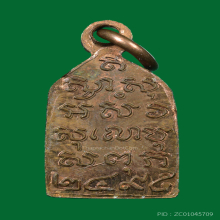 เหรียญไพรีพินาศ วัดบวรนิเวศฯ ปี 2502 เนื้อทองแดง