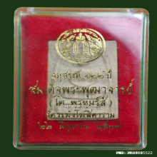 พระสมเด็จ วัดระฆัง รุ่นอนุสรณ์ 122 ปี วัดระฆัง ปี 37