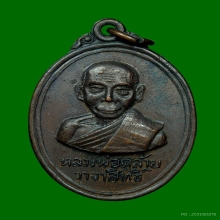 เหรียญพ่อท่านคล้าย ออกวัดพระบรมธาตุ นครศรีฯ ปี2509
