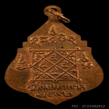 เหรียญเก่าปีลึก หลวงพ่อปลอด วัดปากในทะเล จ.เพชรบุรี ปี 2492