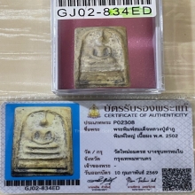 +บัตรสมาคม สมเด็จพิมพ์ใหญ่ หลวงปู่ลำภู ลงกรุต้นโพธิ์