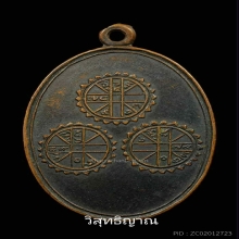 เหรียญยันต์สามดวง หลวงพ่อพิณ วัดอุบลฯ