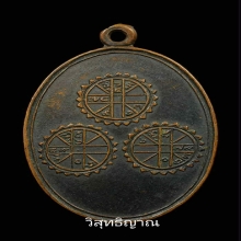 เหรียญยันต์สามดวง หลวงพ่อพิณ วัดอุบลฯ