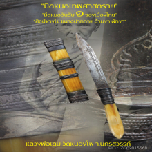 “มีดหมอเทพศาสตรา” (ปากกา) หลวงพ่อเดิม วัดหนองโพ จ.นครสวรรค์